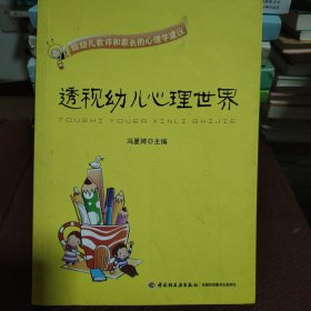 透视幼儿心理世界：给幼儿教师和家长的心理学建议