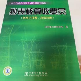 电力行业高技能人才培训系列教材：抄表核算收费员