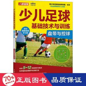 少儿足球基础技术与训练 盘带与控球 全彩图解视频学习版