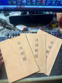 论语新探 上中下