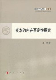 资本的内在否定性探究