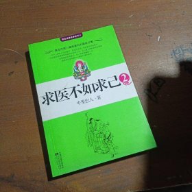 求医不如求己2中里巴人  编江苏文艺出版社