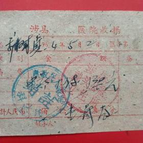 1964年5月2日，医药费，涉县医院收据，四合大队，后面注销章为涉县革命老区ZF买单。（35-2）（生日票据，医疗医院类票据）