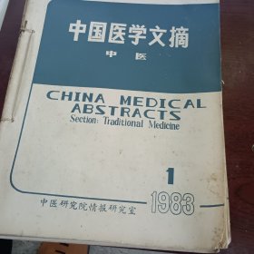 中国医学文摘 中医杂志19831-6期共六册合售