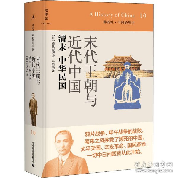 末代王朝与近代中国：清末 中华民国：讲谈社•中国的历史10