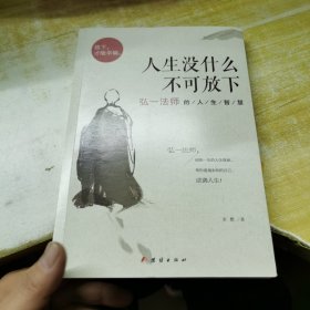 人生没什么不可放下：弘一法师的人生智慧