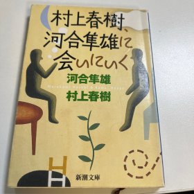 村上春树 河合隼雄に会いに行く