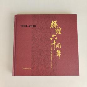 辉煌六十周年（1950-2010）