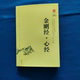 金刚经·心经