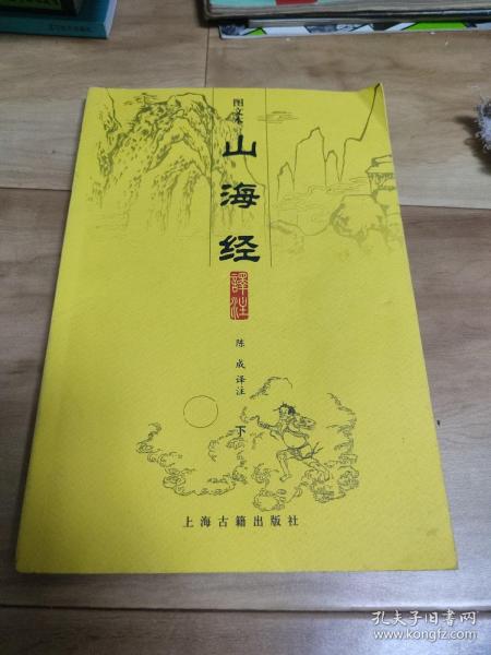 山海经译注（全二册）