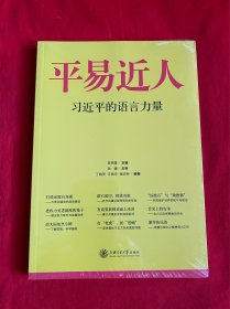 平易近人：习近平的语言力量