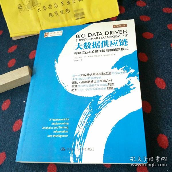 大数据供应链：构建工业4.0时代智能物流新模式