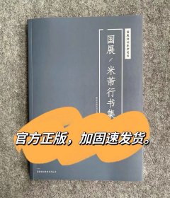 国展米芾行书集国展培训参考书米芾行书小行草投稿展览书法作品集