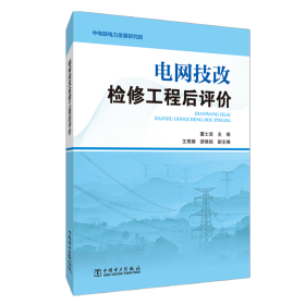 电网技改检修工程后评价