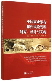 中国商业银行操作风险管理研究设计与实施 9787307143432 张培 武汉大学出版社