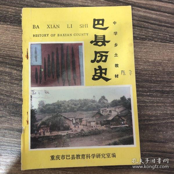 中学乡土教材，《巴县历史》，此版本少见。