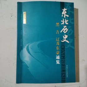 东北历史。黑吉辽及东蒙通览