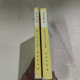 日本近代史（上下）