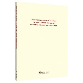 中国共产党第十九届中央委员会第五次全体会议文件汇编：法文版
