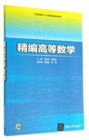 正版新书现货 精编高等数学(全国高职高专公共基础课规划教材) 9787302377122 李啟培//董春芳