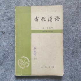 古代汉语 第二册