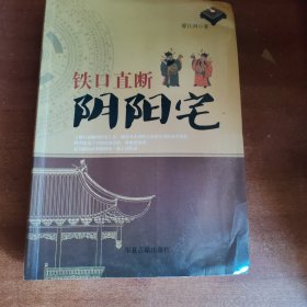 铁口直断阴阳宅