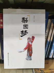 梨园梦