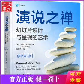 演说之禅：幻灯片设计与呈现的艺术（原书第3版）[美]加尔·雷纳德