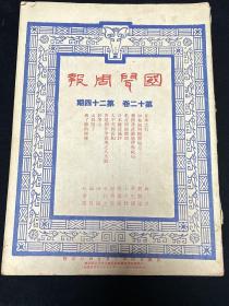 民国二十四年 《国闻周报》 第十二卷 24期 主要内容: 政之 日本之行，曹翼远 中央如何控制地方，于立忱 名古屋视察记，谢兴尧 太平天国前纪，李长之 ，文艺(妙峰山 山桃开了 镀了镍的圣像)，一周简评(河北与察哈尔 英德海军协定) 二十五史刊行月报 ，日英大使呈递国书 胡汉民出国 照片