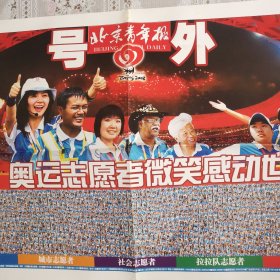 北京青年报号外收藏（2008年8月24日北京奥运宣传品）