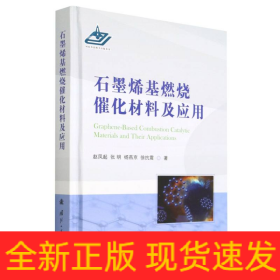 石墨烯基燃烧催化材料及应用