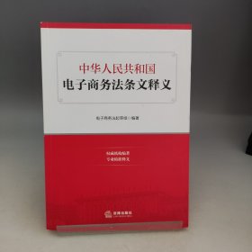 中华人民共和国电子商务法条文释义