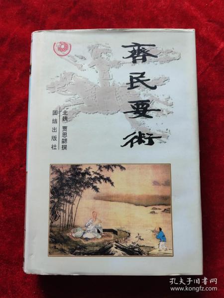 齐民要术（中华传世经典丛书）（精装）