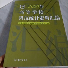 2020年高等学校科技统计资料汇编