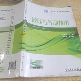 液压与气动技术/“十三五”职业教育规划教材