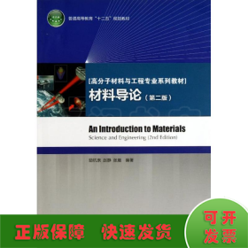 普通高等教育“十二五”规划教材·高分子材料与工程专业系列教材：材料导论（第2版）