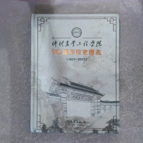 仲恺农业工程学院90周年校史图志1927-2017