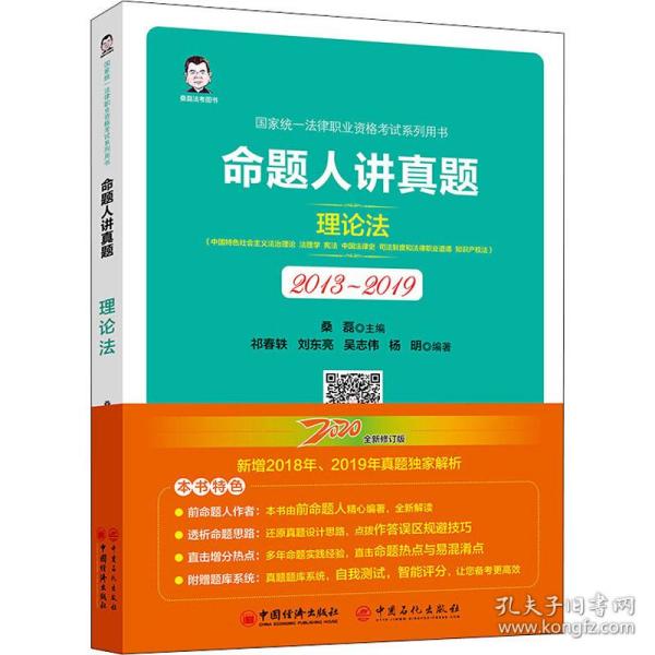 司法考试2020国家统一法律职业资格考试命题人讲真题：理论法