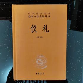 中华经典名著全本全注全译丛书：仪礼（精）