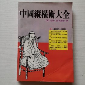 中国纵横术大全,长短经（白话版）