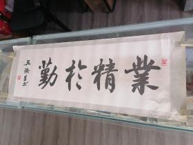 年畫、宣傳畫/吳滌生書法/業(yè)精于勤（2開）