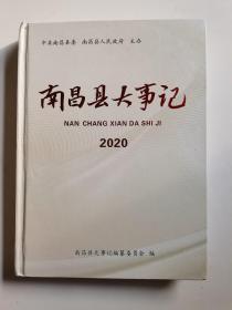 南昌县大事记 2020