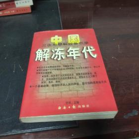 解冻年代:中国三次思想解放备忘录:1978～1997