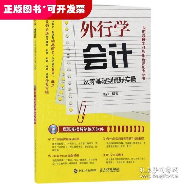 外行学会计 从零基础到真账实操