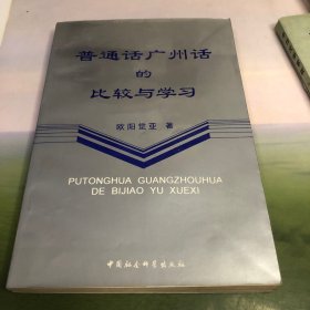 普通话广州话的比较与学习