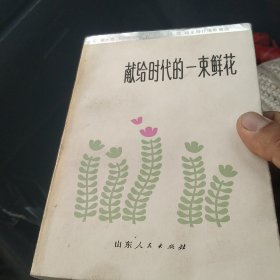 献给时代的一束鲜花[代售]中架二格二格