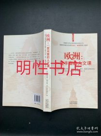 欧洲：一堂丰富的人文课：现代人应该知道的西方历史、文学、艺术、音乐、哲学与风俗文化