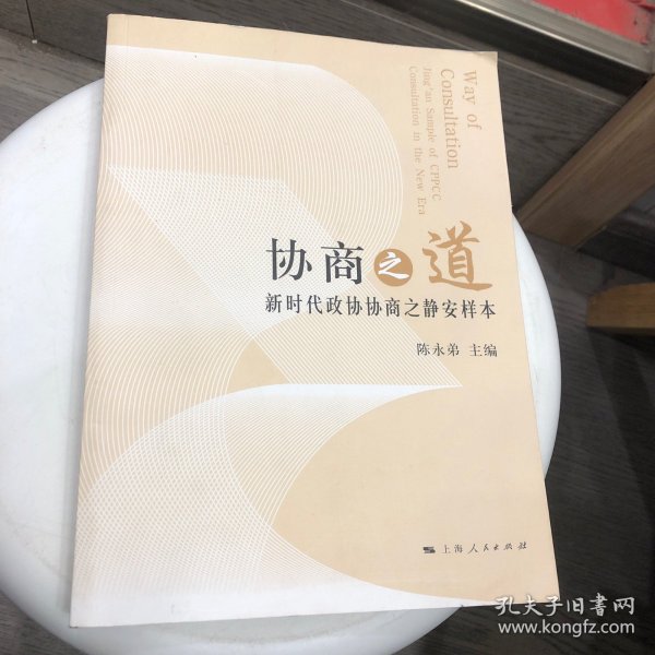 协商之道：新时代政协协商之静安样本