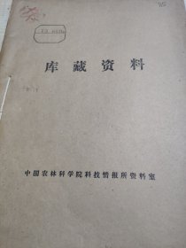 农科院藏书16开《橡胶热作科技资料(国外资料)》第13，14期，广州热带作物科学研究所，品佳，资料少见