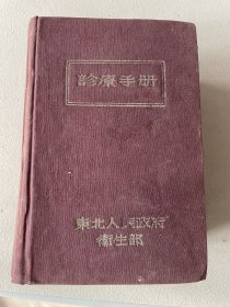 1949年诊疗手册初版，厚册如图。